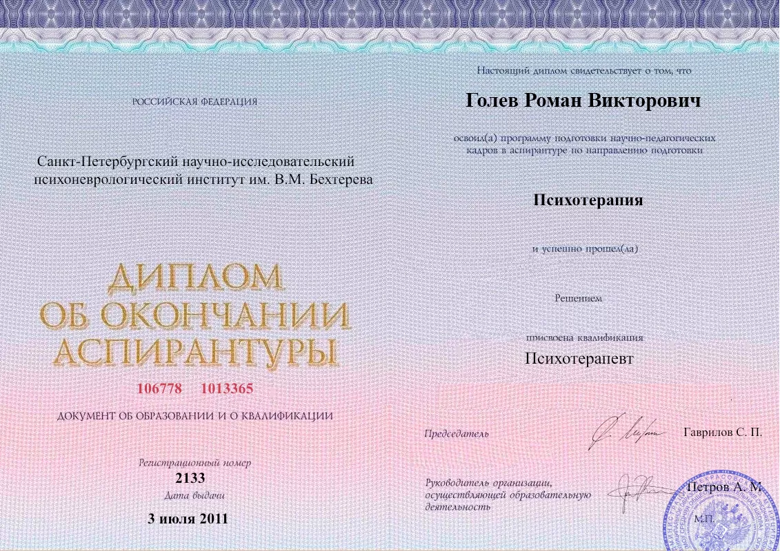 Диплом об окончании аспирантуры Голевым Романом Викторовичем наркологическая клиника в Увельском Наше Здоровье